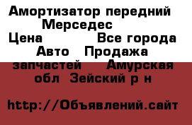 Амортизатор передний sachs Мерседес vito 639 › Цена ­ 4 000 - Все города Авто » Продажа запчастей   . Амурская обл.,Зейский р-н